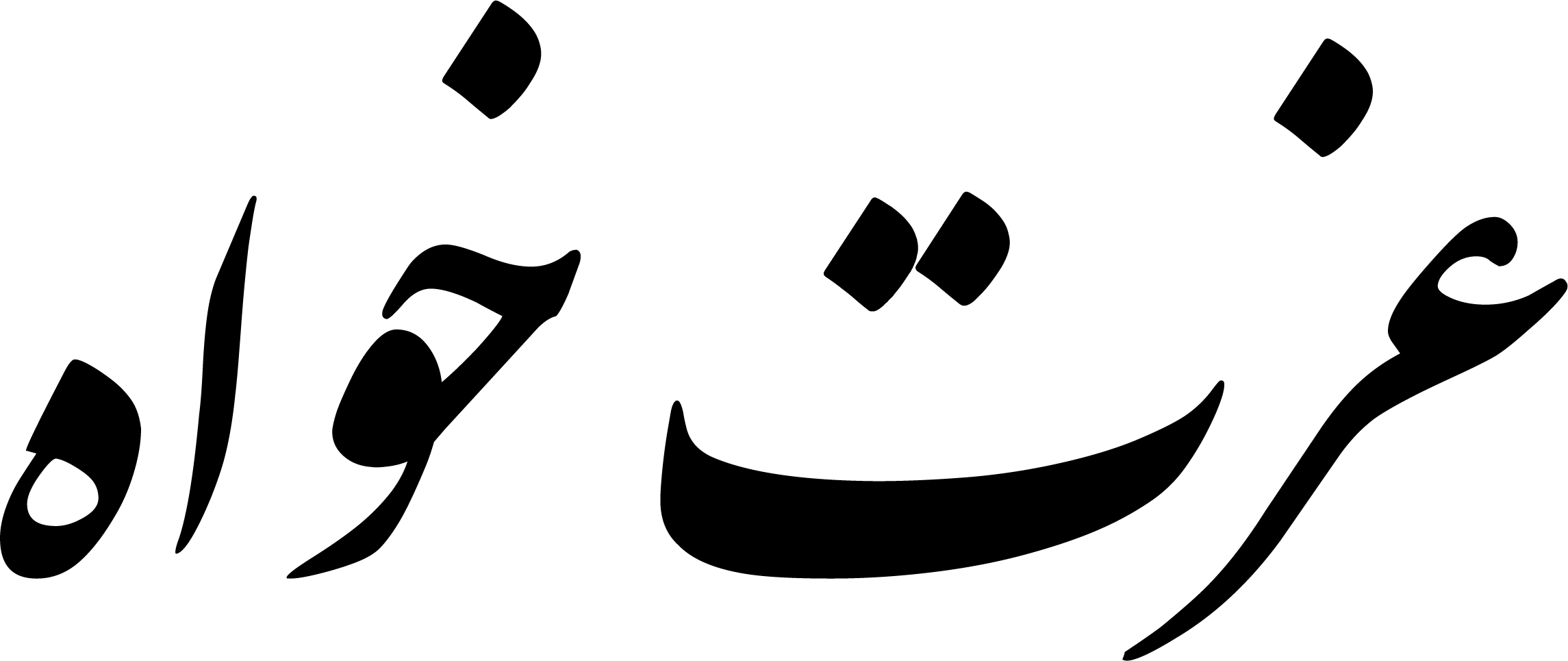 ریگیری عزت خواه